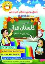 دبستان غیر دولتی گلستان قرآن
