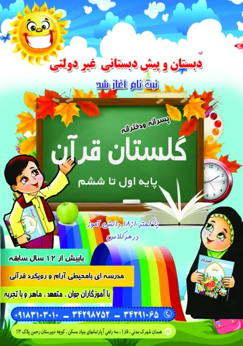 دبستان غیر دولتی گلستان قرآن