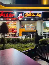 پیتزا و سوخاری بیگ سوخاری
