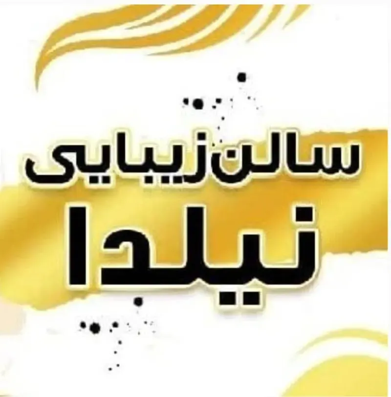 سالن زیبایی نیلدا در دزفول