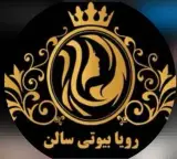 سالن زیبایی رویا در اردبیل