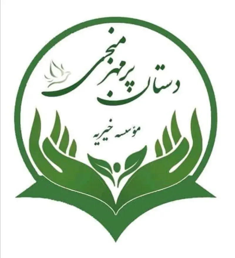 موسسه خیریه دستان پر مهر منجی