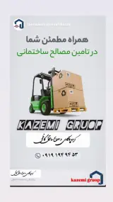 مصالح ساختمانی و پیمانکاری کاظمی