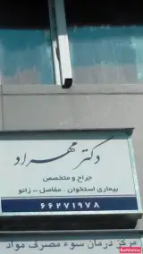 دکتر مهراد متخصص بیماری استخوان