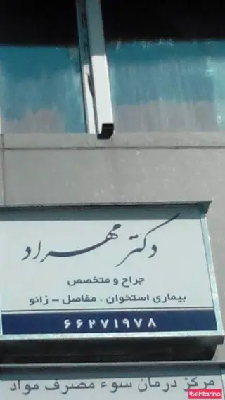 دکتر مهراد متخصص بیماری استخوان