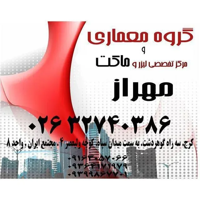 مرکز تخصصی لیزر و ماکت سنقرزاده