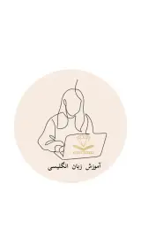 آموزش زبان انگلیسی کیمیا طالبی