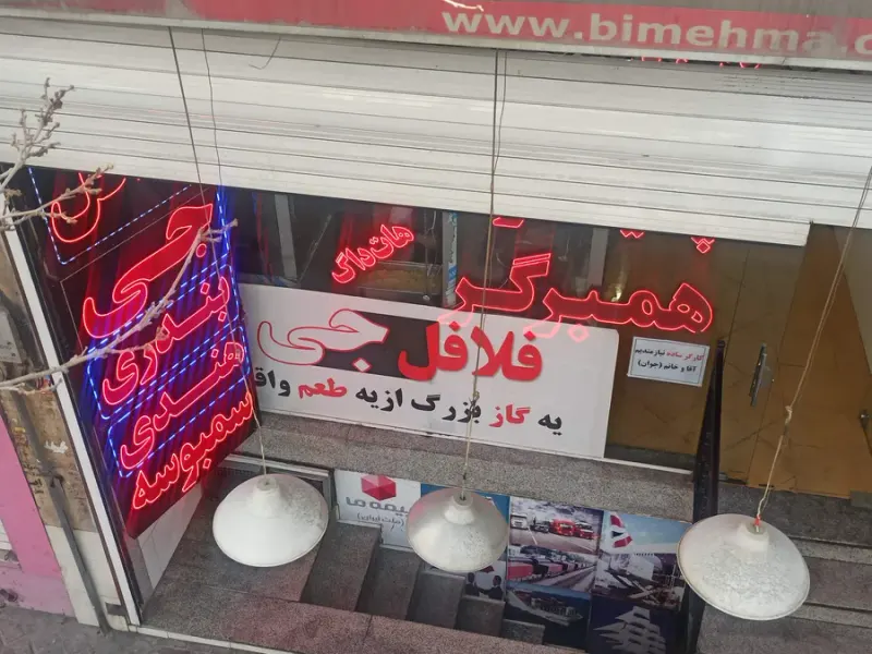 فلافل جی شعبه جی