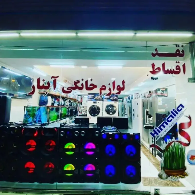 لوازم خانگی آبنار