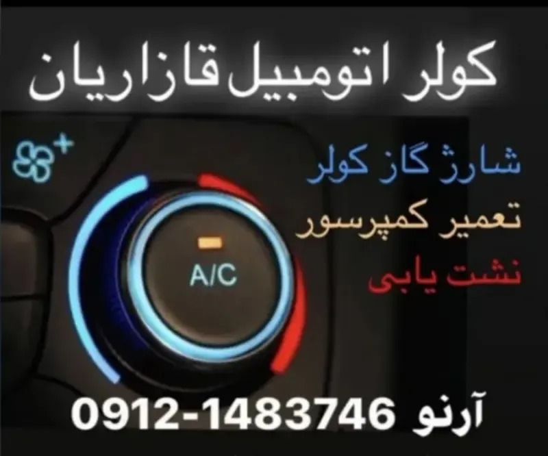 کولر اتومبیل قازاریان