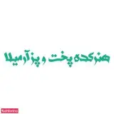 هنرکده پخت وپز آرمیلا