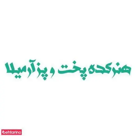 هنرکده پخت وپز آرمیلا