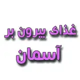 غذای بیرون بر آسمان در بوشهر