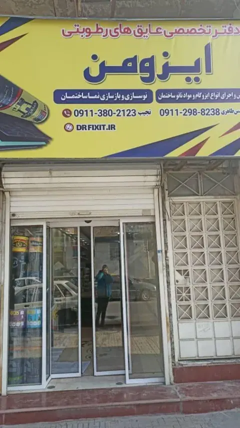 دفتر تخصصی عایق های رطوبتی ایزومن