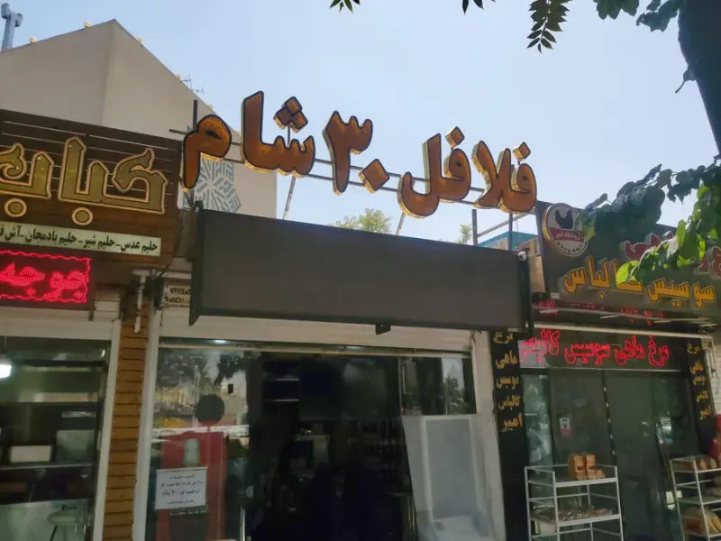 فست فود ۳۰ شام هات کیک