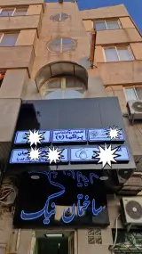 کلینیک مشاوره روانشناسی پراگما
