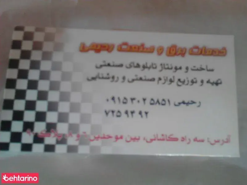 برق و صنعت رحیمی