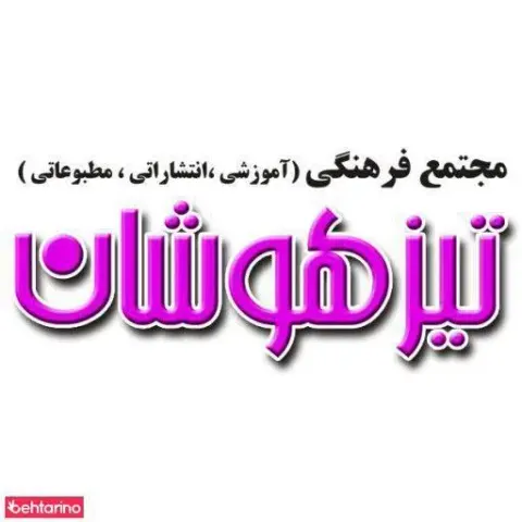 موسسه تیزهوشان دکتر شاکری