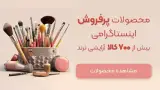 فروشگاه اینترنتی آرایشی بهداشتی myanar