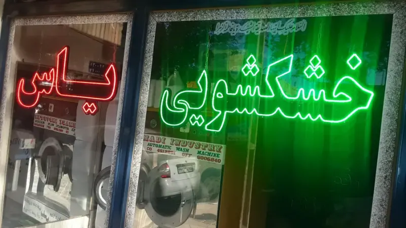 خشکشویی یاس
