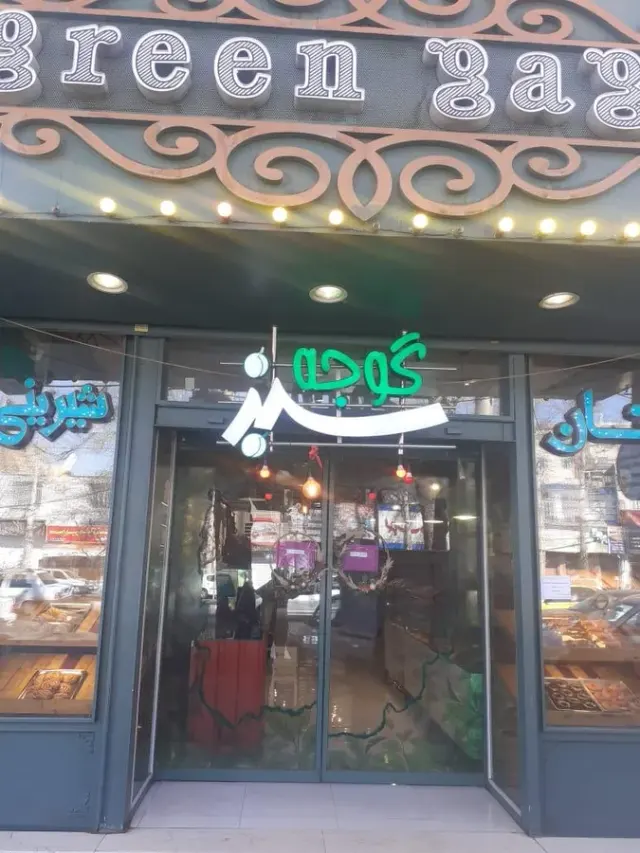 کافه رستوران گوجه سبز
