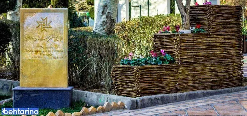 پارک هنرمندان (بوستان هنرمندان، ایرانشهر)