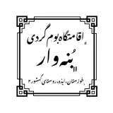 اقامتگاه بومگردی بنه وار در ایذه