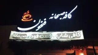 کافه صبحانه فنجون