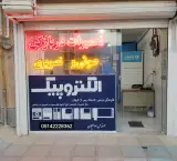 تعمیرات دربازکن (آیفون) تصویری صالحیان