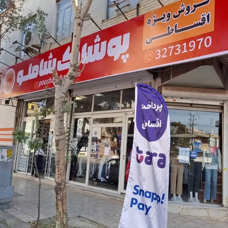 فروشگاه پوشاک شاملو(بصورت اقساط)