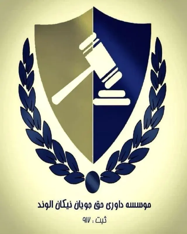 داوری حق جویان نیکان الوند