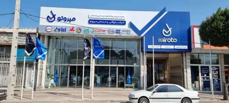 مجتمع بازرگانی خدماتی متولی باشی میروتو
