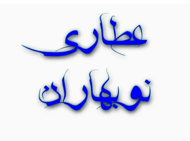 عطاری نوبهاران