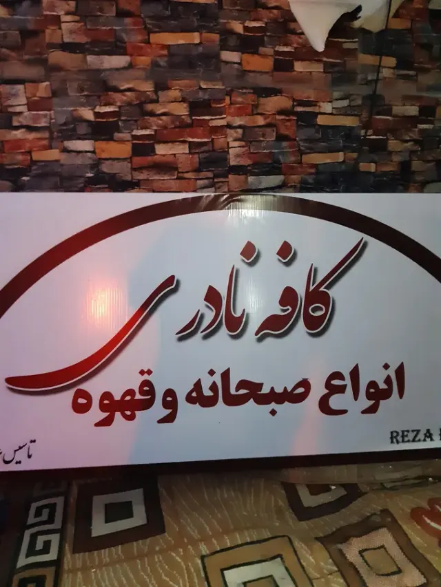 کافه نادری