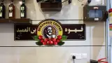 قهوه بن العمید | رستوران در بوشهر