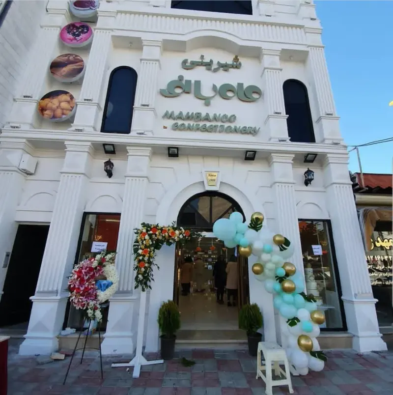 شیرینی ماه بانو