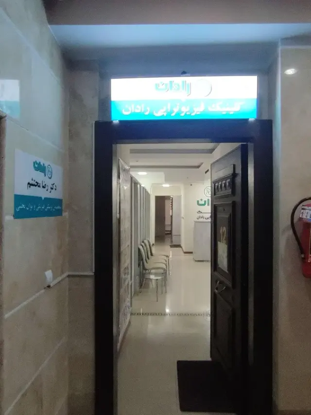 کلینیک فیزیوتراپی رادان