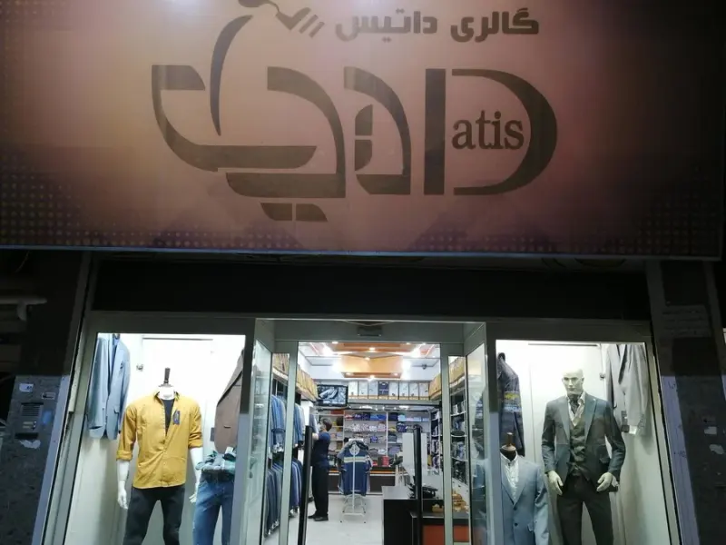 گالری داتیس