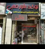 کتابفروشی و لوازم التحریر محبی