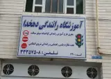 آموزشگاه رانندگی موتور دهخدا