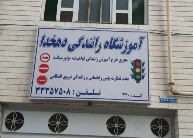 آموزشگاه رانندگی موتور دهخدا