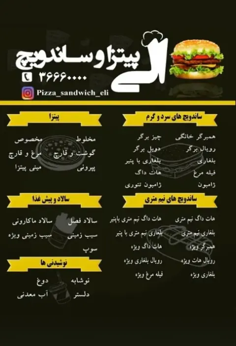 پیتزا و ساندویچ الی
