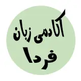 آموزش خصوصی زبان انگلیسی طاهری