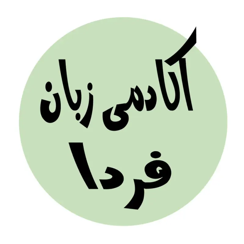 آموزش خصوصی زبان انگلیسی طاهری