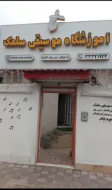 آموزشگاه موسیقی سلمک