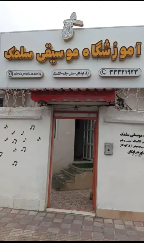 آموزشگاه موسیقی سلمک