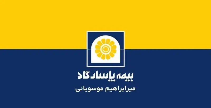 بیمه پاسارگاد