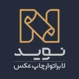لابراتوار چاپ نوید