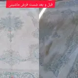 قالیشویی و مبل شویی ارم