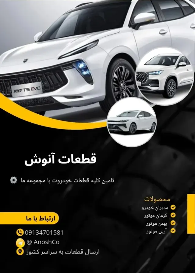 بورس قطعات آنوش